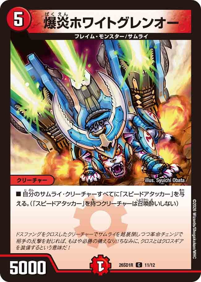 爆炎ホワイトグレンオー(DM26SD1R11/12)